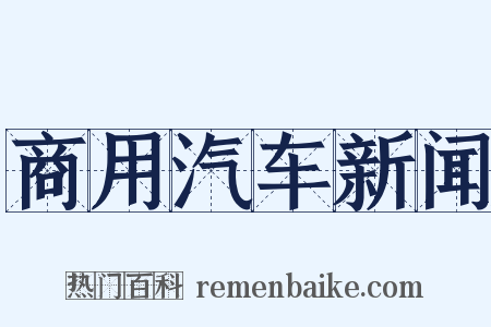 商用汽车新闻是什么意思的图片
